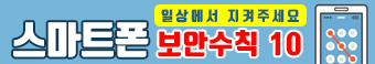 스마트폰보안수칙