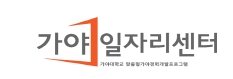 가야일자리센터