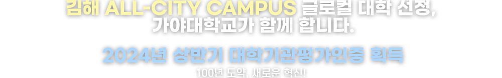 가야대학교_슬로건